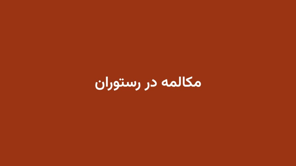 مکالمه در رستوران