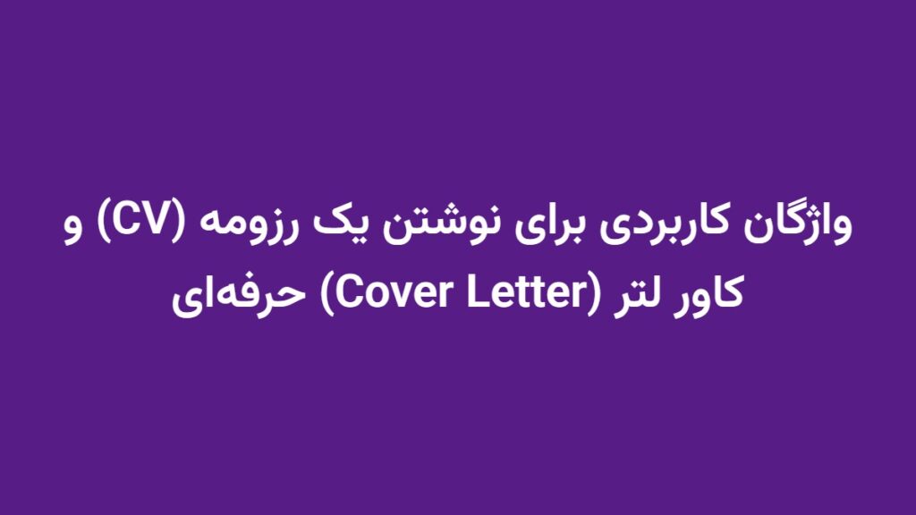 واژگان کاربردی برای نوشتن یک رزومه (CV) و کاور لتر (Cover Letter) حرفه‌ای