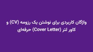واژگان کاربردی برای نوشتن یک رزومه (CV) و کاور لتر (Cover Letter) حرفهای