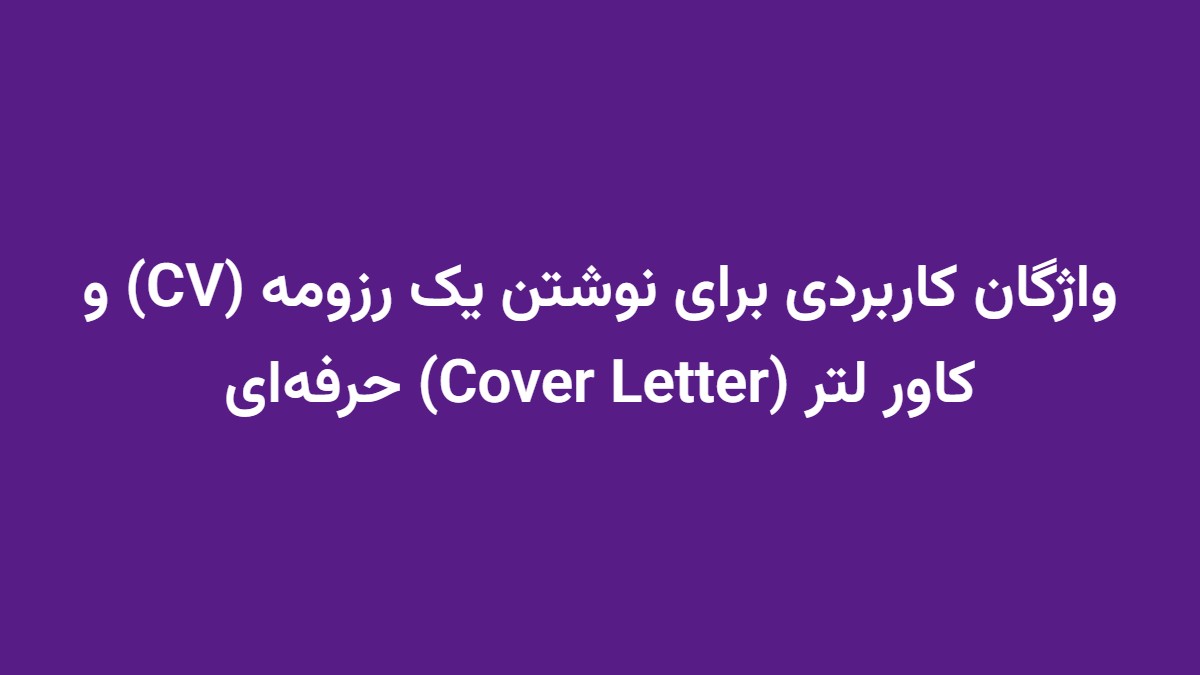 واژگان کاربردی برای نوشتن یک رزومه (CV) و کاور لتر (Cover Letter) حرفه‌ای