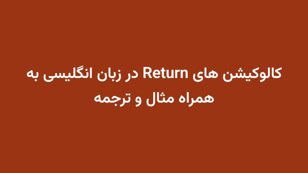 کالوکیشن های Return در زبان انگلیسی به همراه مثال و ترجمه