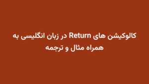 کالوکیشن های Return در زبان انگلیسی به همراه مثال و ترجمه