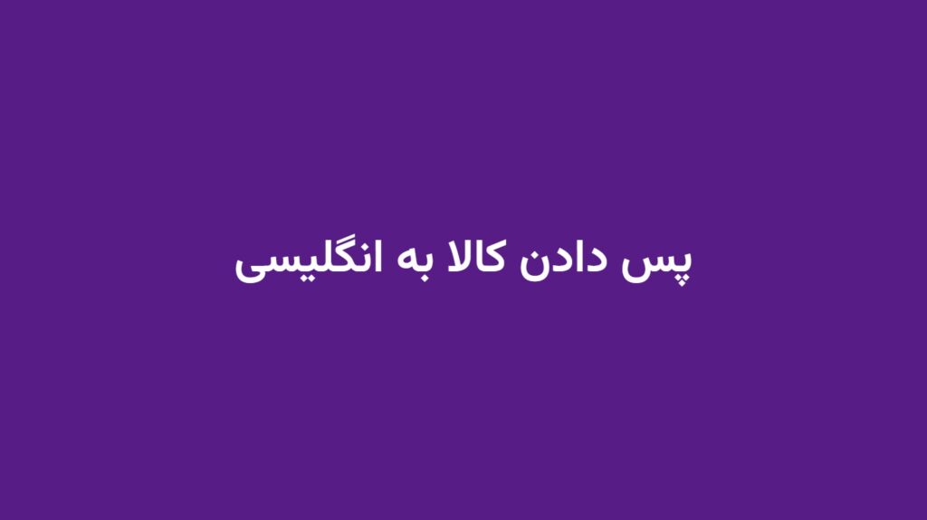پس دادن کالا به انگلیسی