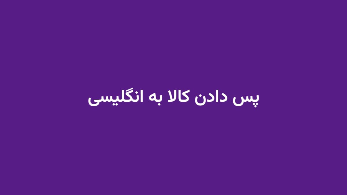پس دادن کالا به انگلیسی