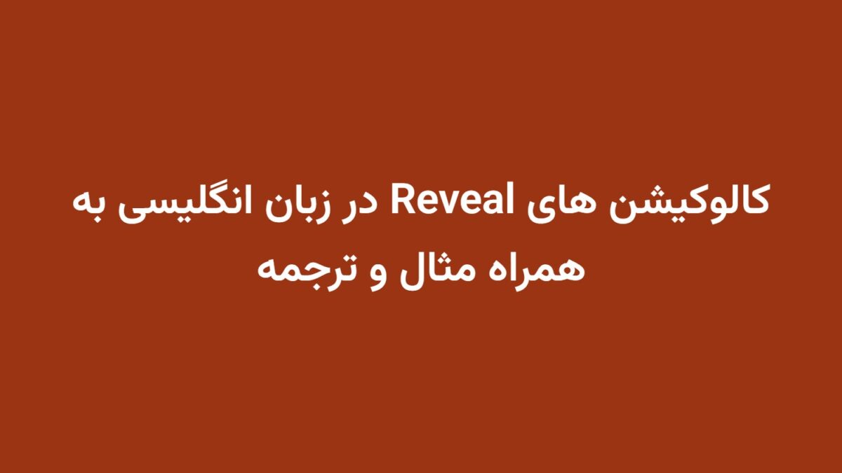 کالوکیشن های Reveal در زبان انگلیسی به همراه مثال و ترجمه