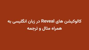 کالوکیشن های Reveal در زبان انگلیسی به همراه مثال و ترجمه