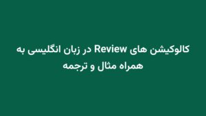 کالوکیشن های Review در زبان انگلیسی به همراه مثال و ترجمه