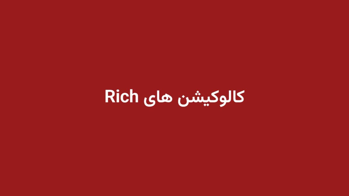 کالوکیشن های Rich