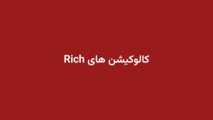 کالوکیشن های Rich
