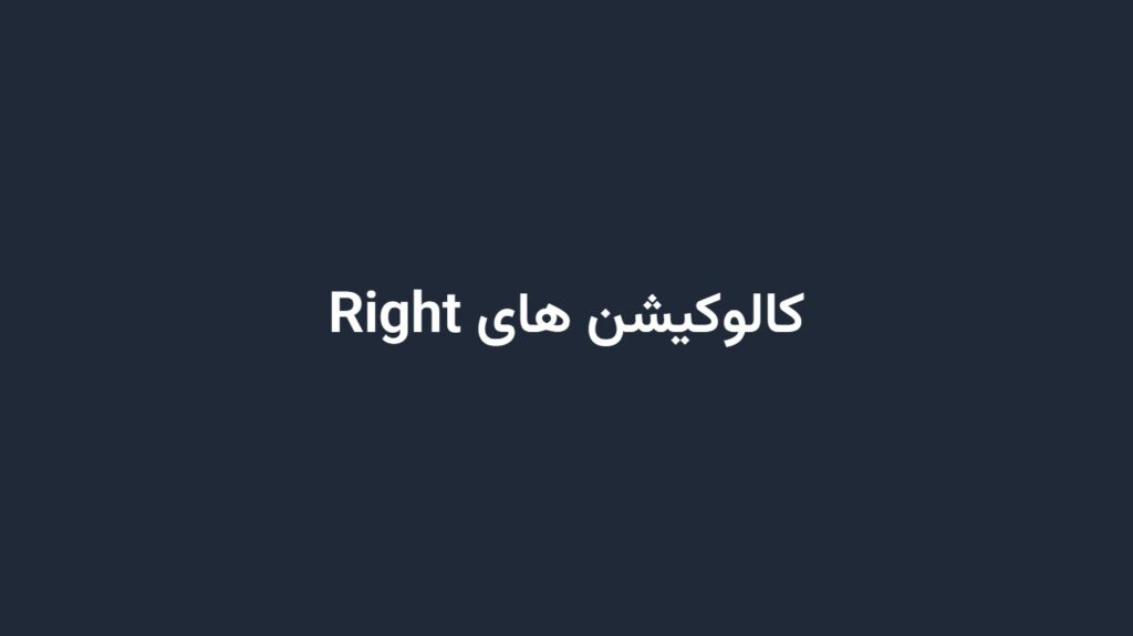 کالوکیشن های Right