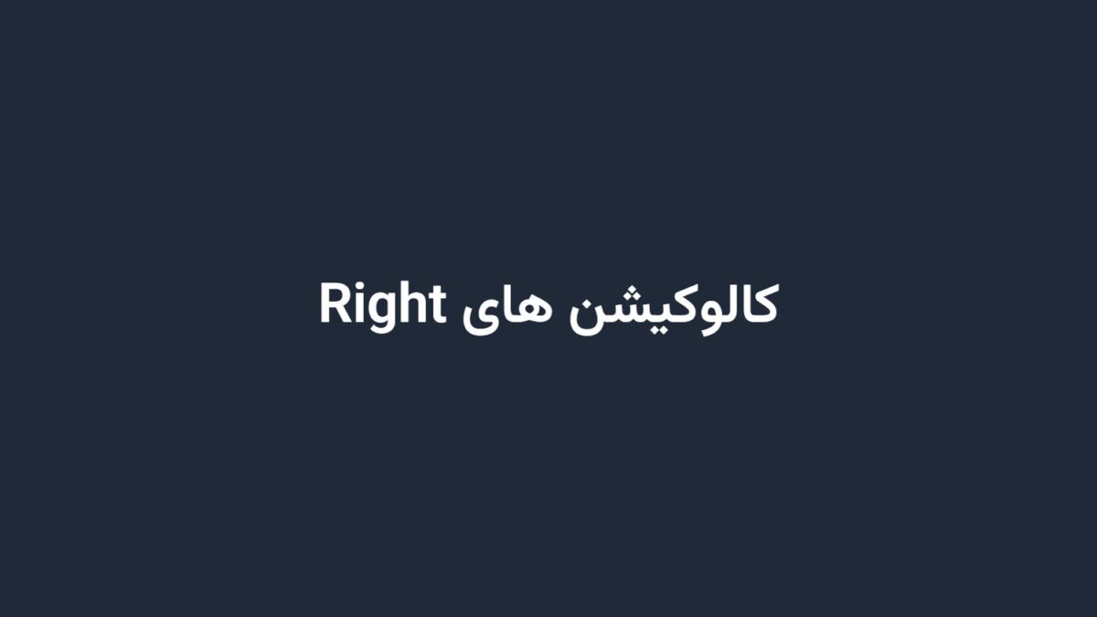 کالوکیشن های Right