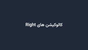 کالوکیشن های Right