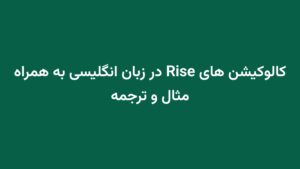 کالوکیشن های Rise در زبان انگلیسی به همراه مثال و ترجمه