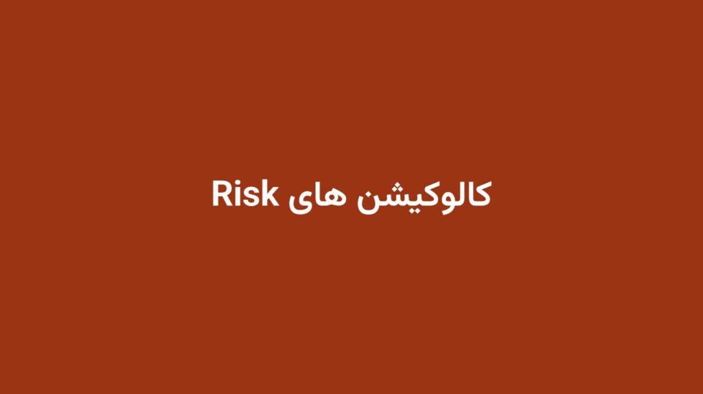 کالوکیشن های Risk