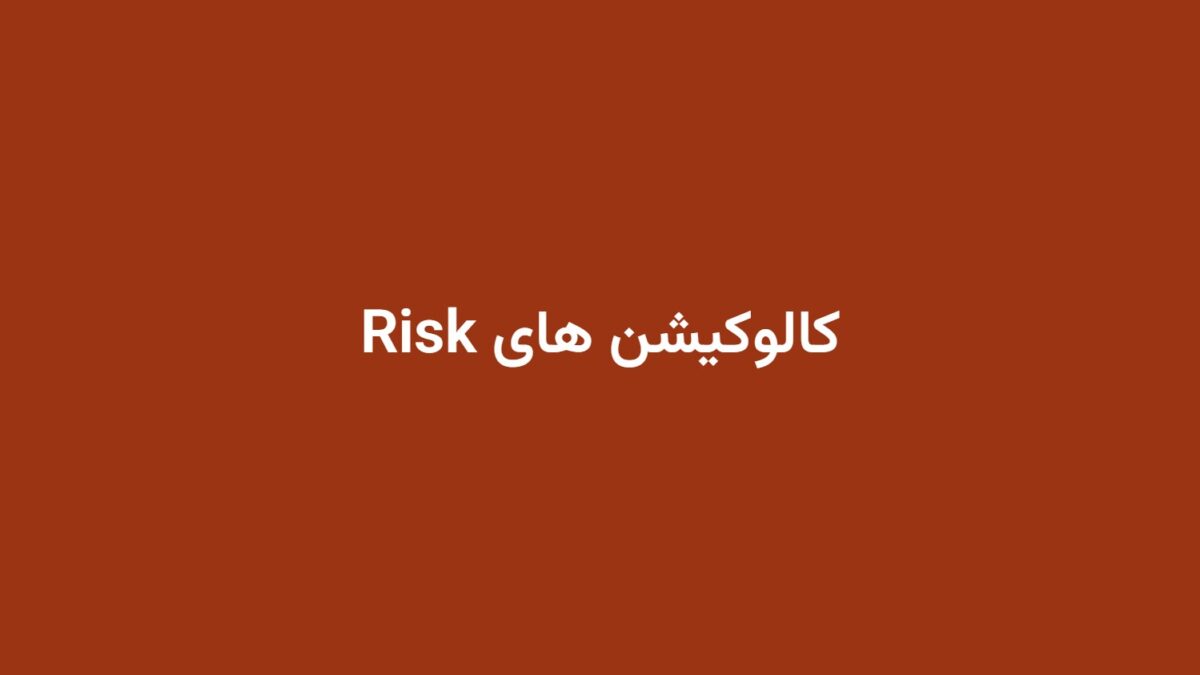 کالوکیشن های Risk