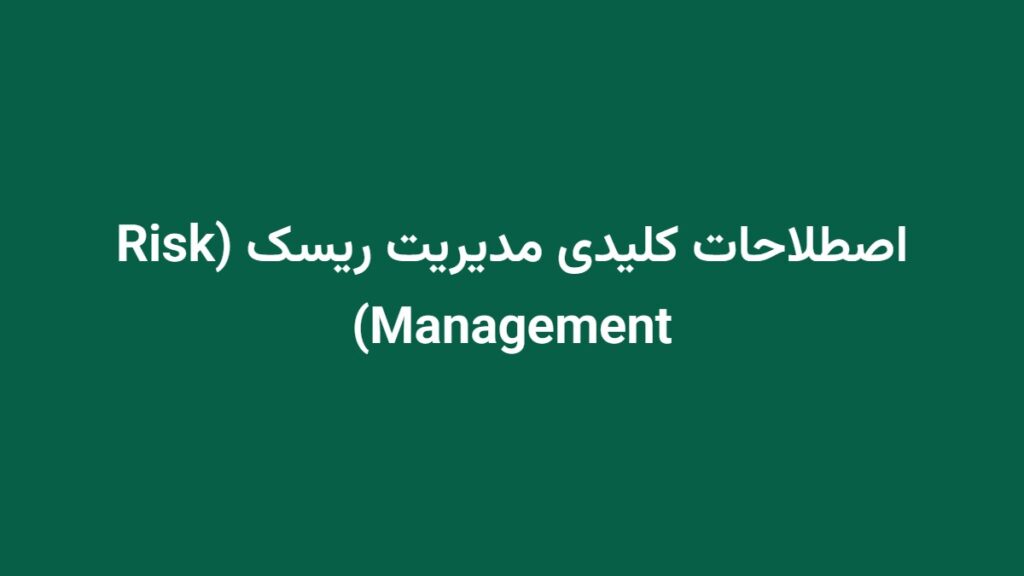 اصطلاحات کلیدی مدیریت ریسک (Risk Management)