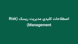 اصطلاحات کلیدی مدیریت ریسک (Risk Management)