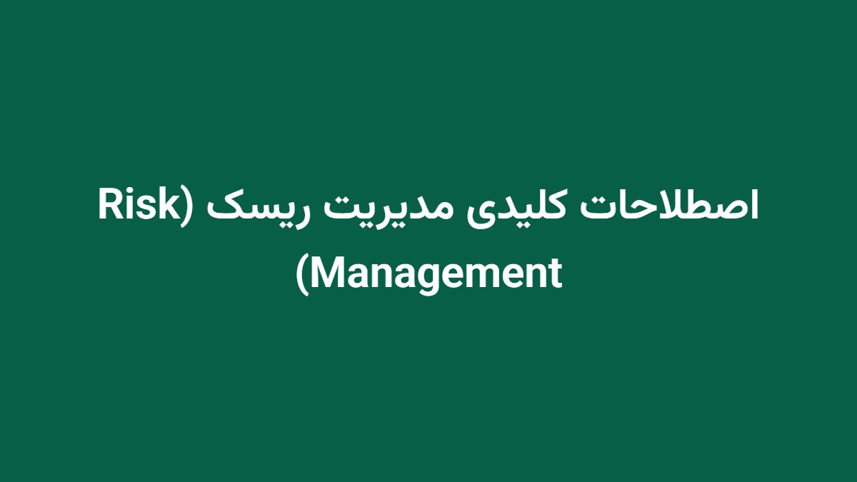 اصطلاحات کلیدی مدیریت ریسک (Risk Management)