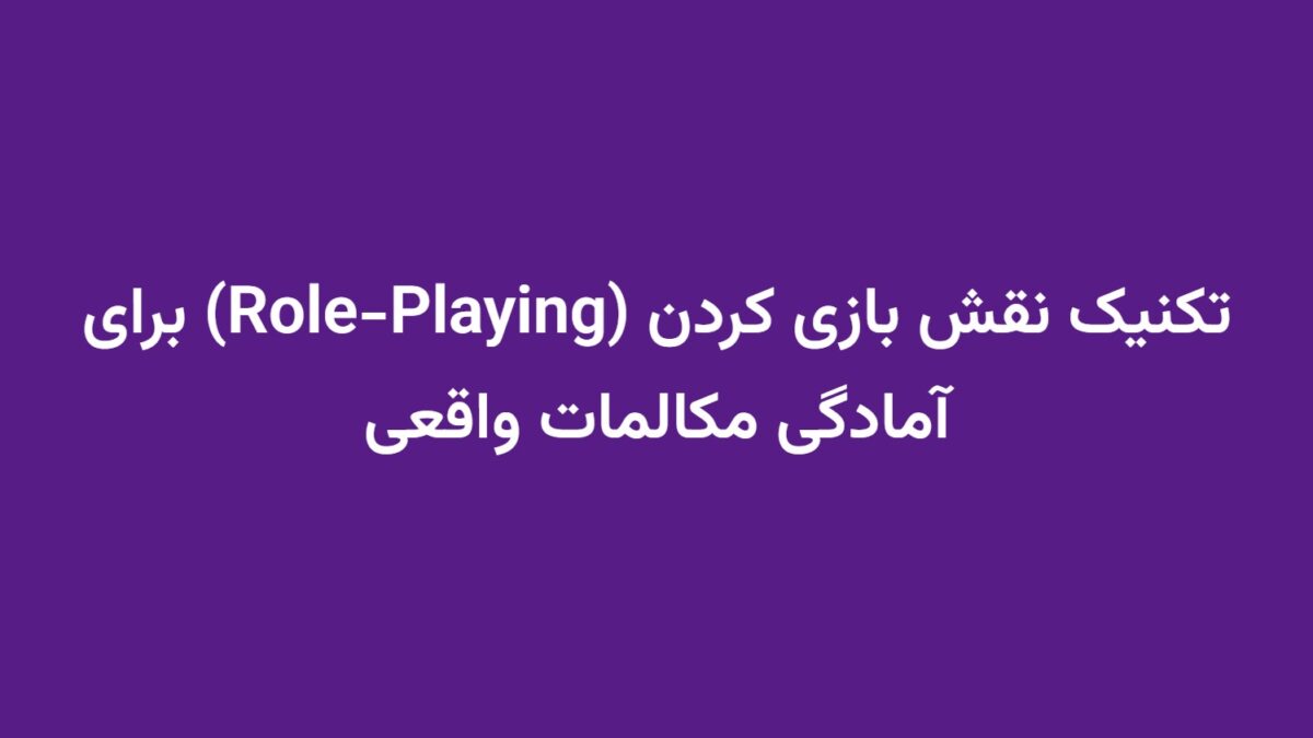 تکنیک نقش بازی کردن (Role-Playing) برای آمادگی مکالمات واقعی