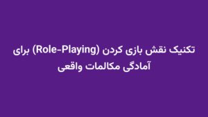 تکنیک نقش بازی کردن (Role-Playing) برای آمادگی مکالمات واقعی