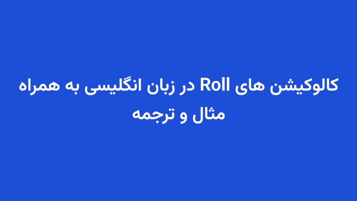 کالوکیشن های Roll در زبان انگلیسی به همراه مثال و ترجمه