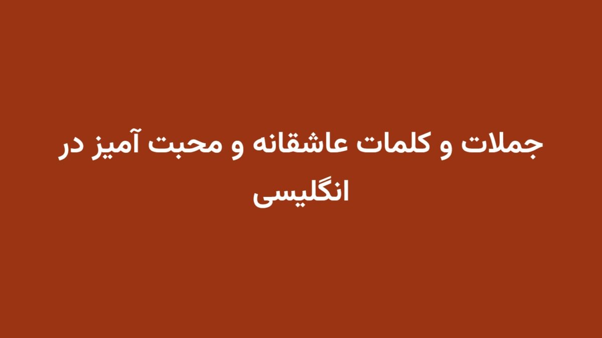 جملات و کلمات عاشقانه و محبت آمیز در انگلیسی