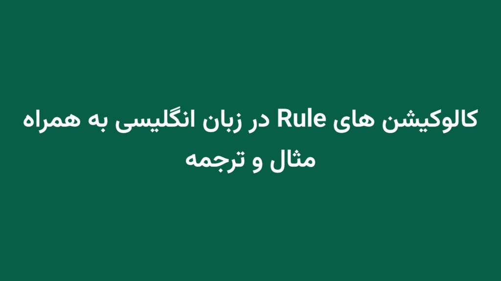 کالوکیشن های Rule در زبان انگلیسی به همراه مثال و ترجمه