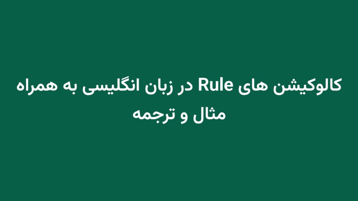 کالوکیشن های Rule در زبان انگلیسی به همراه مثال و ترجمه