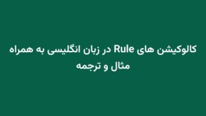 کالوکیشن های Rule در زبان انگلیسی به همراه مثال و ترجمه