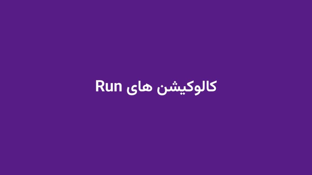 کالوکیشن های Run
