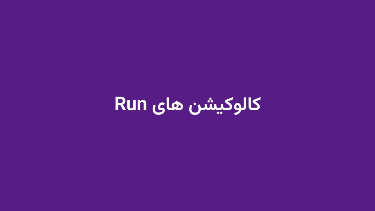 کالوکیشن های Run