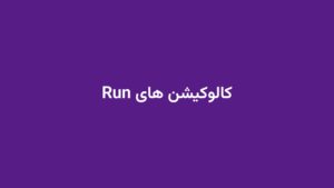 کالوکیشن های Run