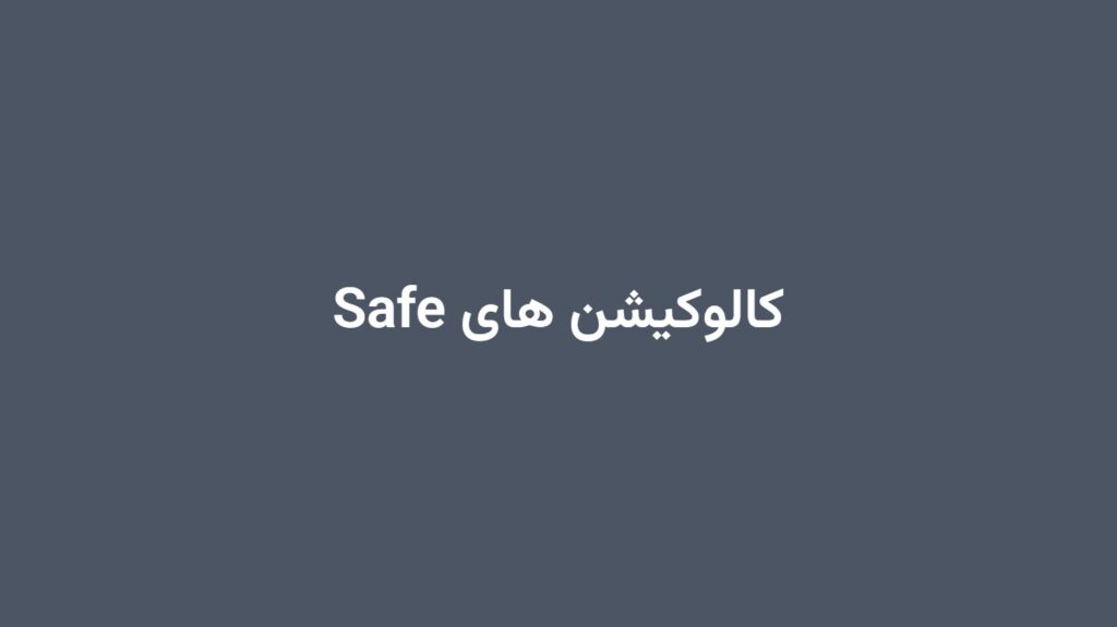 کالوکیشن های Safe