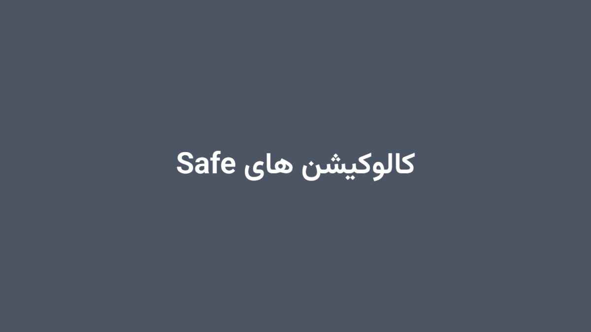 کالوکیشن های Safe