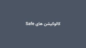 کالوکیشن های Safe