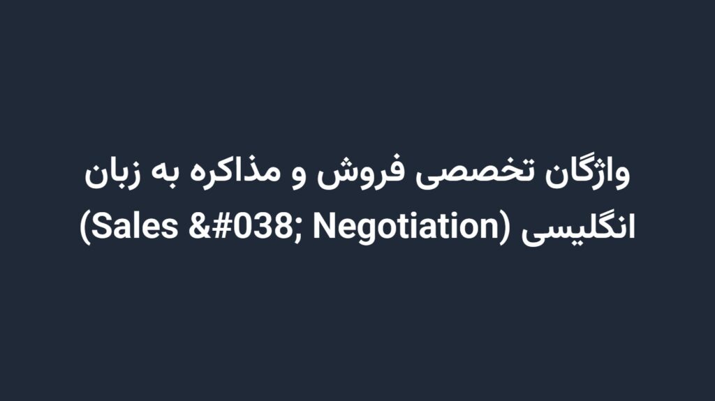 واژگان تخصصی فروش و مذاکره به زبان انگلیسی (Sales & Negotiation)