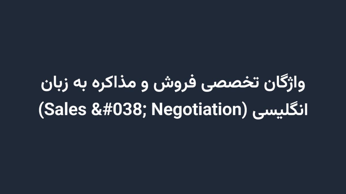 واژگان تخصصی فروش و مذاکره به زبان انگلیسی (Sales & Negotiation)