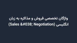 واژگان تخصصی فروش و مذاکره به زبان انگلیسی (Sales & Negotiation)