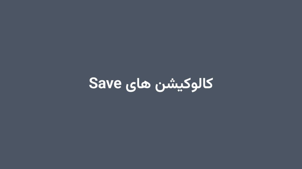 کالوکیشن های Save