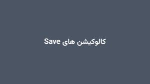 کالوکیشن های Save