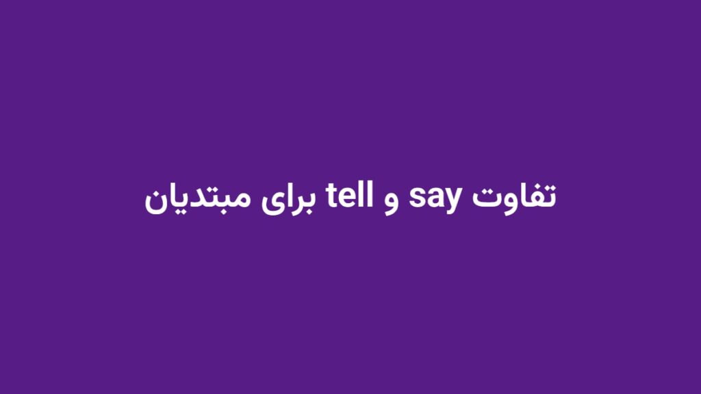 تفاوت say و tell برای مبتدیان