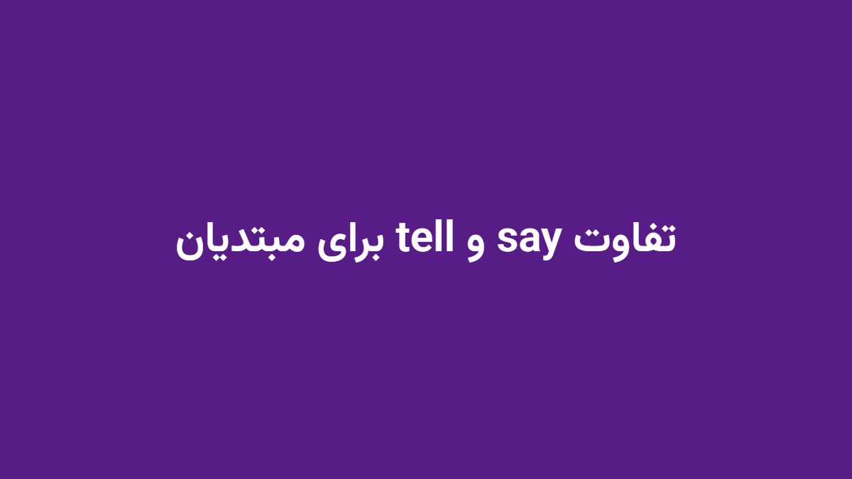 تفاوت say و tell برای مبتدیان