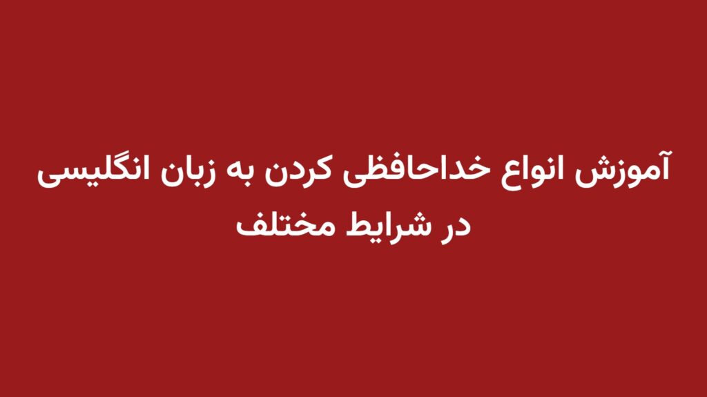 آموزش انواع خداحافظی کردن به زبان انگلیسی در شرایط مختلف