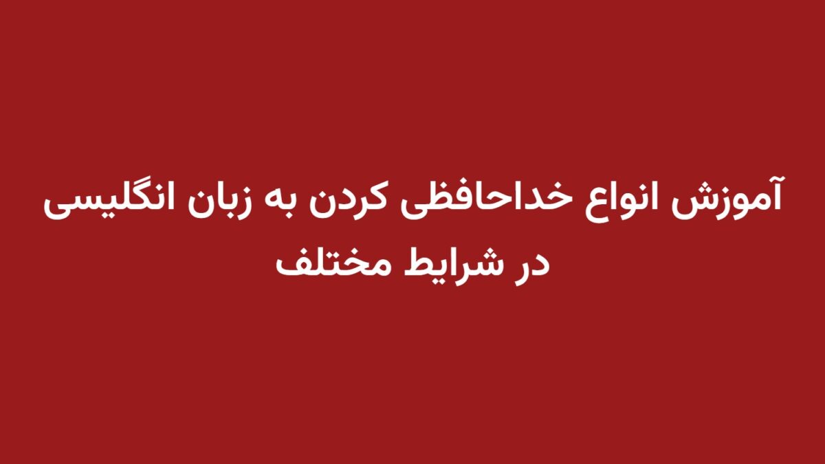 آموزش انواع خداحافظی کردن به زبان انگلیسی در شرایط مختلف