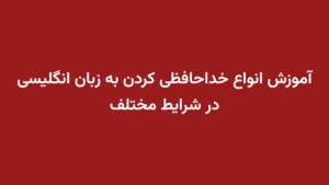 آموزش انواع خداحافظی کردن به زبان انگلیسی در شرایط مختلف