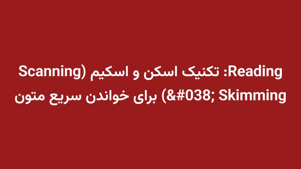 Reading: تکنیک اسکن و اسکیم (Scanning & Skimming) برای خواندن سریع متون