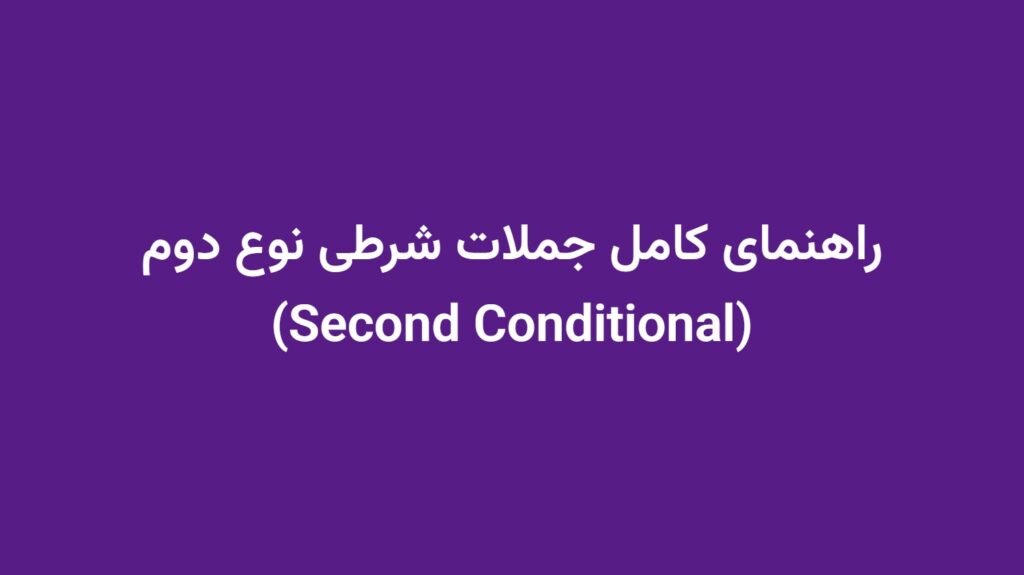 راهنمای کامل جملات شرطی نوع دوم (Second Conditional)