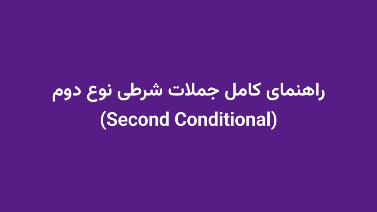 راهنمای کامل جملات شرطی نوع دوم (Second Conditional)