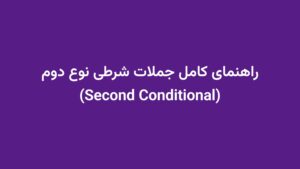 راهنمای کامل جملات شرطی نوع دوم (Second Conditional)