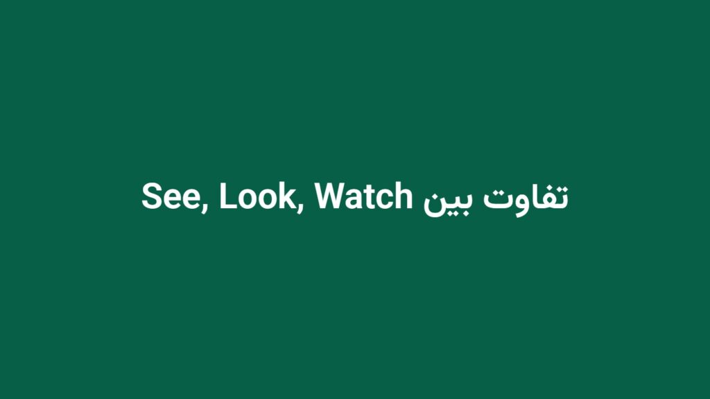 تفاوت بین See, Look, Watch